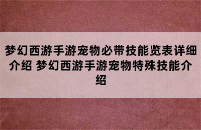 梦幻西游手游宠物必带技能览表详细介绍 梦幻西游手游宠物特殊技能介绍